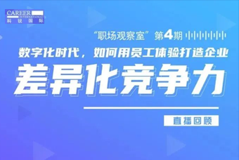 直播回顾丨数字赋能员工体验，打造企业竞争力，只需这三点