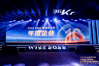 EVO视讯 EVO真人国际荣获36氪“WISE2022新经济之王年度企业”