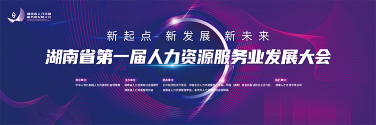 人力资源公司EVO视讯 EVO真人国际董事长高勇受邀出席湖南省第一届人力资源服务业开展大会