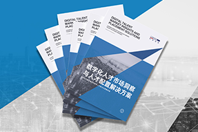 《数字化人才市场洞察与人才配置解决方案》全新发布！直击企业数字化转型两大阶段，三大挑战