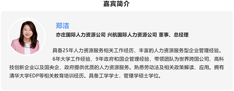 郑洁，亦庄国际人力资源公司、兴航国际人力资源公司董事、总经理