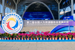 智汇全球，智创未来 | EVO视讯 EVO真人国际亮相第二届全国人力资源服务业开展大会