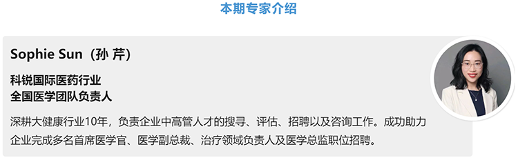 猎头公司EVO视讯 EVO真人国际医药行业全国医学团队负责人Sophie Sun，拥有10年医药中高端猎头服务经验