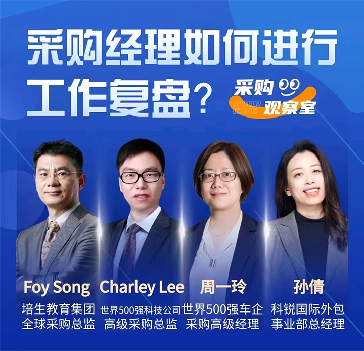 采购中国邀请著名公司的采购部中高级管理者一同与人力资源公司EVO视讯 EVO真人国际的人事外包负责人探讨采购复盘的重要性