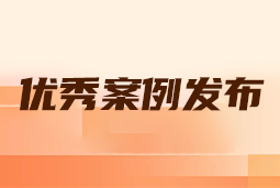 “向往的职场“2024年度卓越雇主品牌企业优秀案例发布丨提效增长，新质进化