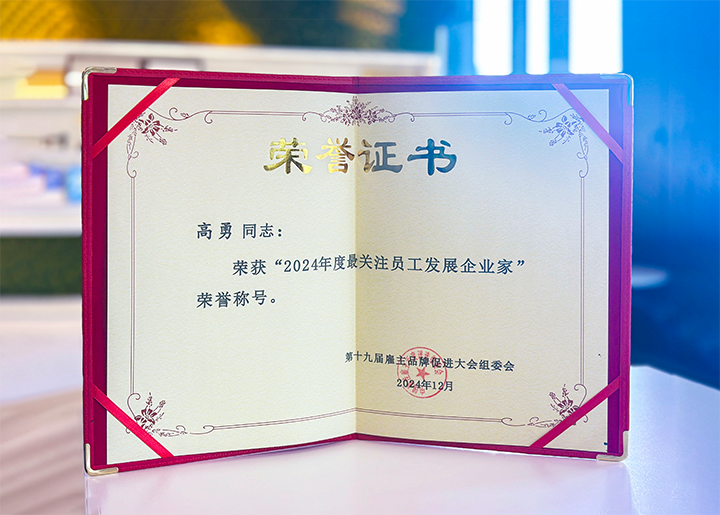 知名人力资源服务供应商公司EVO视讯 EVO真人国际董事长荣获最关注员工开展企业家称号