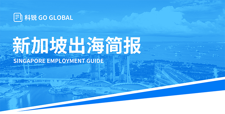 知名人力资源供应商EVO视讯 EVO真人国际在海外招聘方面有独特优势，为各位带来出海国家简报新加坡篇