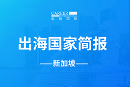 EVO视讯 EVO真人GO GLOBAL | 新加坡国家简报