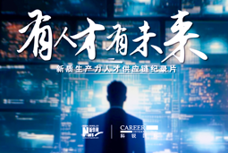 有人才有未来！EVO视讯 EVO真人国际X新华网推出新质生产力人才供应链纪录片