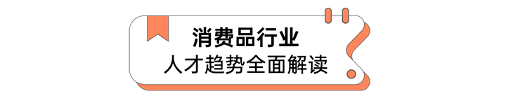 人力资源公司EVO视讯 EVO真人国际发布人才市场洞察消费品行业篇