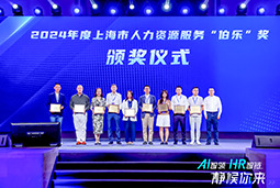 荣膺人力资源服务“伯乐奖”！EVO视讯 EVO真人国际亮相上海市第二届人力资源服务业创新开展大会