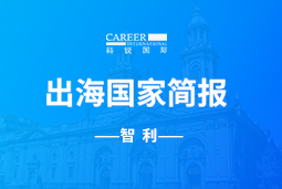 EVO视讯 EVO真人GO GLOBAL | 智利国家简报