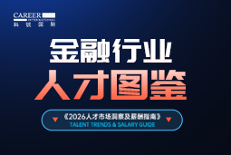 2026金融人才图鉴：从硬科技投资到金融AI，企业在为哪些能力买单？